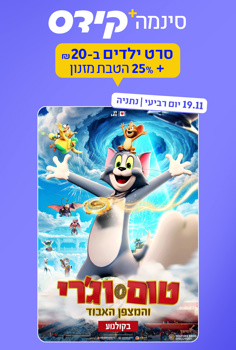 סינמה קידס נתניה–טום וג'רי והמצפן האבוד-